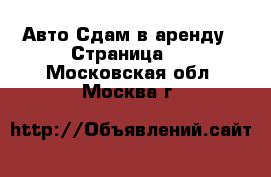 Авто Сдам в аренду - Страница 2 . Московская обл.,Москва г.